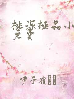 桃源极品小仙医免费