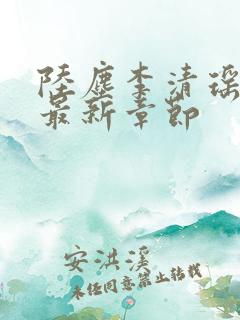 陆尘李清瑶小说最新章节