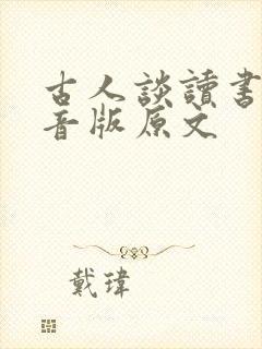 古人谈读书一注音版原文