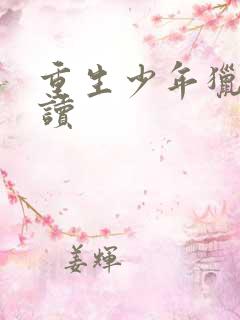 重生少年猎美阅读