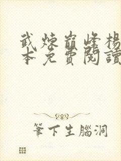 武炼巅峰杨开完本免费阅读