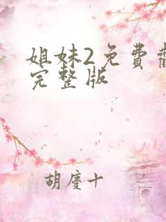姐妹2免费观看完整版