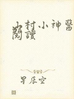 山村小神医在线阅读