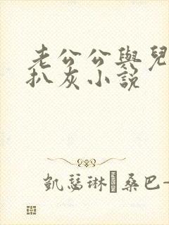 老公公与儿媳妇扒灰小说