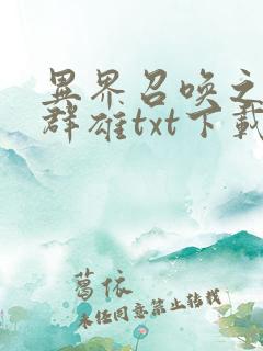 异界召唤之千古群雄txt下载完本