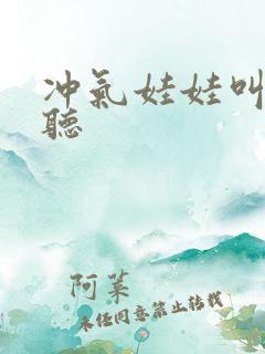 冲气娃娃叫声试听