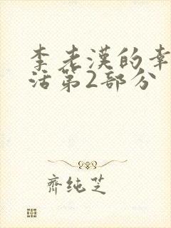 李老汉的幸福生活第2部分