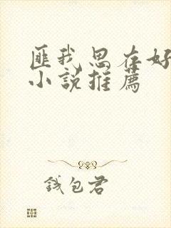 匪我思存好看的小说推荐