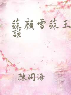 苏颜雪苏玉柔小说