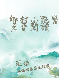 乡村小艳医小说免费阅读