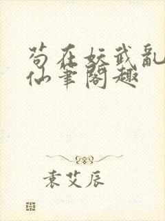 苟在妖武乱世修仙笔阁趣