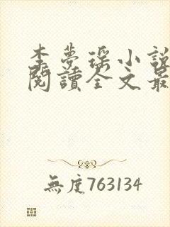 李梦瑶小说免费阅读全文最新章节