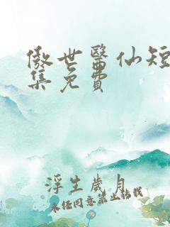傲世医仙短剧全集免费