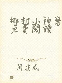 乡村小神医在线免费阅读