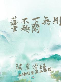 落不下无删减 笔趣阁