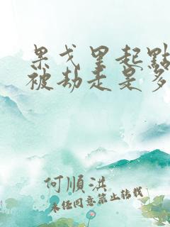 果戈里起点女的被劫走是多少分钟