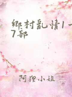 乡村乱情1一27部