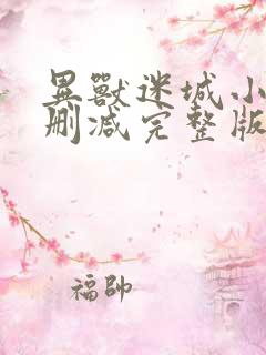 异兽迷城小说未删减完整版在线阅读