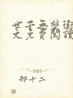 世子无双卫渊全文免费阅读