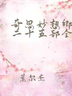 奇思妙想乡村第二十五部全文阅读