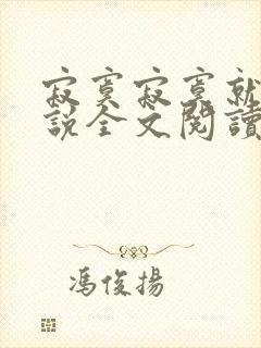 寂寞寂寞就好小说全文阅读免费