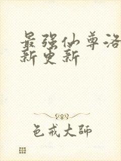 最强仙尊洛尘最新更新