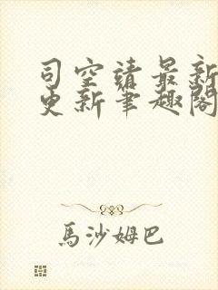 司空靖最新章节更新笔趣阁