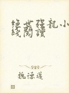 绝世强龙小说在线阅读