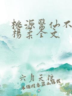 桃源医仙不风流杨柔全文