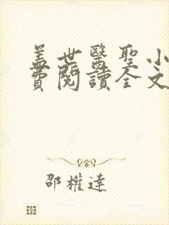 盖世医圣小说免费阅读全文