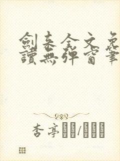 剑来全文免费阅读无弹窗笔趣阁