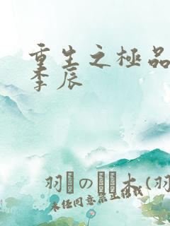 重生之极品仙帝李辰
