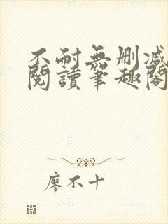 不耐无删减全文阅读笔趣阁