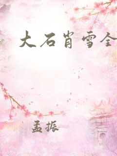 大石肖雪全文
