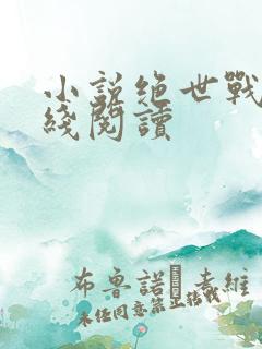 小说绝世战王在线阅读