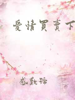 爱情买卖下载