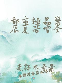 都市极品医神叶辰夏若雪全本免费最新章节