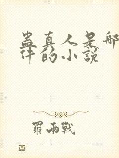 蛊真人是哪个软件的小说