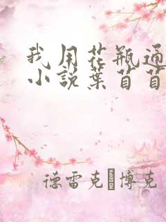 我用花瓶通古今小说叶苜苜战承胤