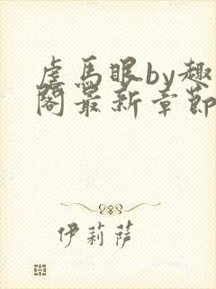虐马眼by趣笔阁最新章节更新