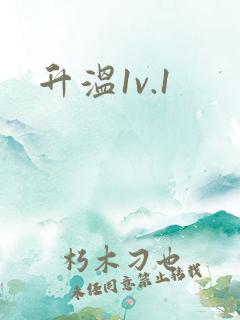 升温1v.1