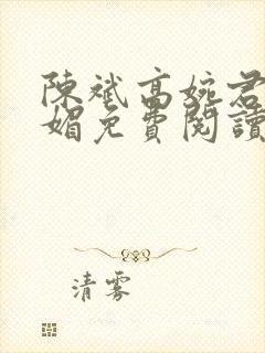 陈斌高婉君赵心媚免费阅读