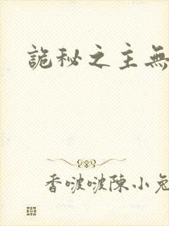 诡秘之主无删减