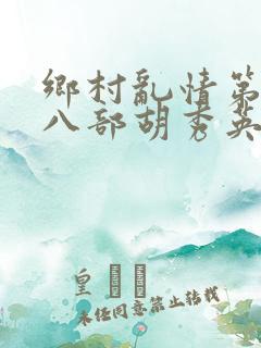 乡村乱情第二十八部胡秀英