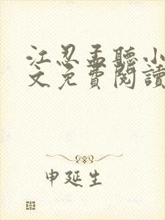 江忍孟听小说全文免费阅读无弹窗