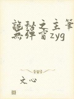 诡秘之主笔趣阁无弹窗zyg
