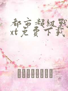 都市超级战医txt免费下载