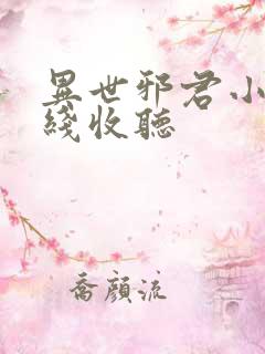 异世邪君小说在线收听
