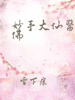 妙手大仙医 金佛