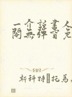 一介说书人笔趣阁无弹窗免费阅读